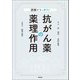 図解でスッキリ!抗がん薬の薬理作用 [単行本]
