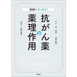 図解でスッキリ!抗がん薬の薬理作用 [単行本]
