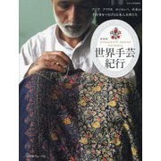 世界手芸紀行―アジア、アフリカ、ヨーロッパ、中米の手仕事をつなげる日本人女性たち 新装版 [単行本]