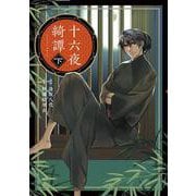 十六夜綺譚　下(ジュールコミックス) [コミック]