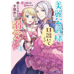 美麗公爵様を口説いてこいと命じられたのに、予想外に溺愛されています<1>(モンスターコミックスｆ) [コミック]