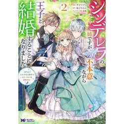 シンデレラの姉ですが、不本意ながら王子と結婚することになりました～身代わり王太子妃は離宮でスローライフを満喫する～<2>(モンスターコミックスｆ) [コミック]