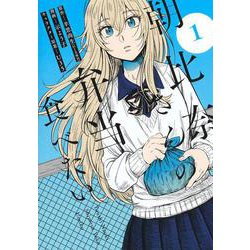 朝比奈さんの弁当食べたい 1(ヤングジャンプコミックス) [コミック]