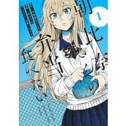 朝比奈さんの弁当食べたい 1(ヤングジャンプコミックス) [コミック]
