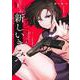 新しいきみへ 5(ヤングジャンプコミックス) [コミック]