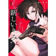 新しいきみへ 5(ヤングジャンプコミックス) [コミック]