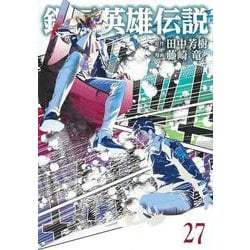 銀河英雄伝説 27(ヤングジャンプコミックス) [コミック]