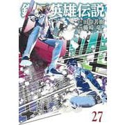 銀河英雄伝説 27(ヤングジャンプコミックス) [コミック]