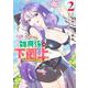 ギルド追放された雑用係の下剋上 2 ～超万能な生活スキルで世界最強～(ヤングジャンプコミックス) [コミック]