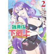 ギルド追放された雑用係の下剋上 2 ～超万能な生活スキルで世界最強～(ヤングジャンプコミックス) [コミック]