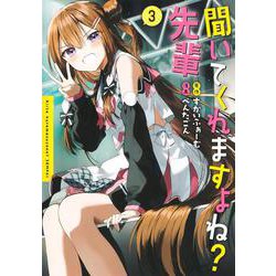 聞いてくれますよね？ 先輩 3(ヤングジャンプコミックス) [コミック]