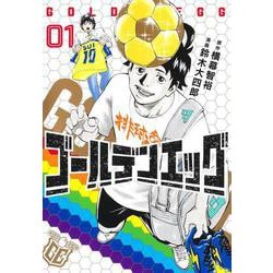 ゴールデンエッグ 1(ヤングジャンプコミックス) [コミック]