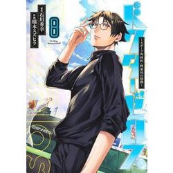 ドクターゼロス 8 ～スポーツ外科医・野並社の情熱～(ヤングジャンプコミックス) [コミック]