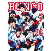 BUNGO―ブンゴ― 36(ヤングジャンプコミックス) [コミック]