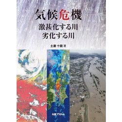 気候危機―激甚化する川・劣化する川 [単行本]