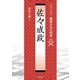 佐々成政(シリーズ・織豊大名の研究〈11〉) [単行本]