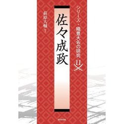 佐々成政(シリーズ・織豊大名の研究〈11〉) [単行本]