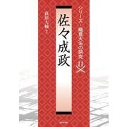 佐々成政(シリーズ・織豊大名の研究〈11〉) [単行本]