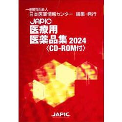 ヨドバシ.com - JAPIC 医療用医薬品集 2024 CD-ROM付 [事典辞典] 通販