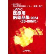 JAPIC 医療用医薬品集 2024 CD-ROM付 [事典辞典]