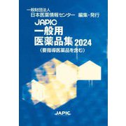 JAPIC一般用医薬品集〈2024〉 [事典辞典]