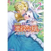 婚約者が浮気しているようなんですけど私は流行りの悪役令嬢ってことであってますか？<2>(モンスターコミックスｆ) [コミック]