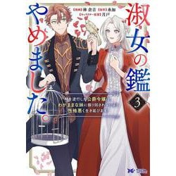 ヨドバシ.com - 淑女の鑑やめました。時を逆行した公爵令嬢は