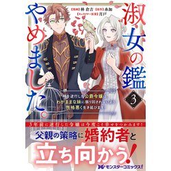 淑女の鑑やめました。時を逆行した公爵令嬢は、わがままな妹に振り回されないよう性… 淑女の鑑やめました。時を逆行した公爵令嬢は、わがままな妹に