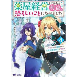 薬屋経営してみたら、利益が恐ろしいことになりました～平民だからと追放された元宮廷錬金術士の物語～<4>(モンスターコミックスｆ) [コミック]