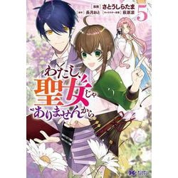 わたし、聖女じゃありませんから<5>(モンスターコミックスｆ) [コミック]