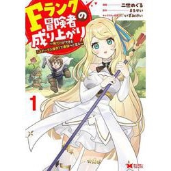 Fランク冒険者の成り上がり～俺だけができる《ステータス操作》で最強へと至る～<1>(モンスターコミックス) [コミック]