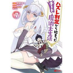 ハズレ判定から始まったチート魔術士生活<7>(モンスターコミックス) [コミック]