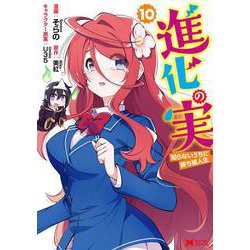 進化の実～知らないうちに勝ち組人生～<10>(モンスターコミックス) [コミック]