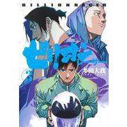 ビリオンレーサー 3(ヤングジャンプコミックス) [コミック]