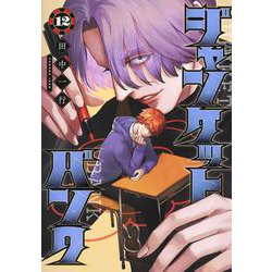 ジャンケットバンク 12(ヤングジャンプコミックス) [コミック]