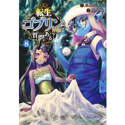 転生ゴブリンだけど質問ある？ 8(ヤングジャンプコミックス) [コミック]