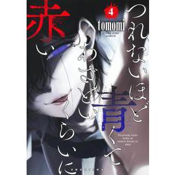 つれないほど青くて あざといくらいに赤い 4(ヤングジャンプコミックス) [コミック]