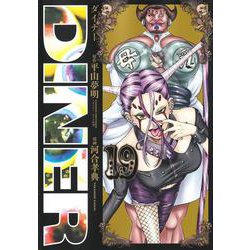 DINERダイナー 19(ヤングジャンプコミックス) [コミック]