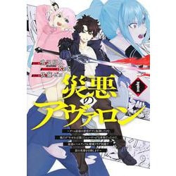 災悪のアヴァロン 1 ～ゲーム最弱の悪役デブに転移したけど、俺だけ“やせれば強くてニューゲーム”な世界だったので、最速レベルアップ＆破滅フラグ回避で影の英雄を目指します～(ヤングジャンプコミックス) [コミック]