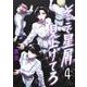 そこで星屑見上げてろ 4(ヤングジャンプコミックス) [コミック]