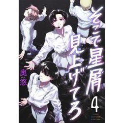 そこで星屑見上げてろ 4(ヤングジャンプコミックス) [コミック]