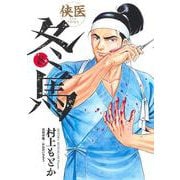 侠医冬馬 8(ヤングジャンプコミックス) [コミック]