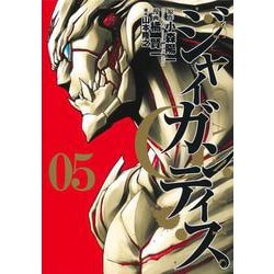 GIGANTIS―ジャイガンティス― 5(ヤングジャンプコミックス) [コミック]