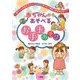 赤ちゃんからあそべるお手玉あそび―赤ちゃんのおもちゃにお手玉をひとつ加えてみませんか? [単行本]