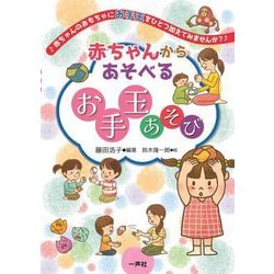 赤ちゃんからあそべるお手玉あそび―赤ちゃんのおもちゃにお手玉をひとつ加えてみませんか? [単行本]