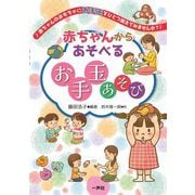 赤ちゃんからあそべるお手玉あそび―赤ちゃんのおもちゃにお手玉をひとつ加えてみませんか? [単行本]