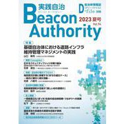 Beacon Authority 実践自治 Vol.94(夏号） 2023年 [ムックその他]