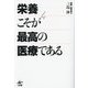 栄養こそが最高の医療である [単行本]
