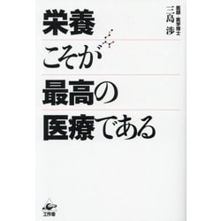 栄養こそが最高の医療である [単行本]