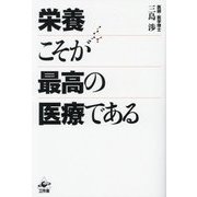 栄養こそが最高の医療である [単行本]